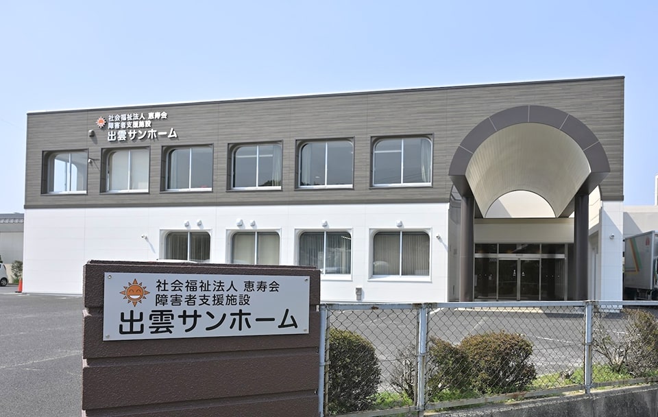 障害者支援施設 出雲サンホームの外観